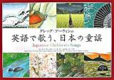 グレッグ・アーウィンの英語で歌う、日本の童謡