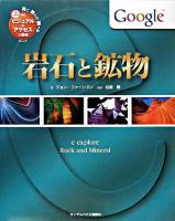 岩石と鉱物 ＜見て読んで調べるビジュアル&アクセス大図鑑シリーズ 6＞
