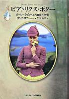 ビアトリクス・ポター : ピーターラビットと大自然への愛