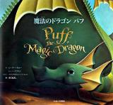 魔法のドラゴンパフ