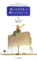 「星の王子さま」が教えてくれたこと ＜星の王子さま＞