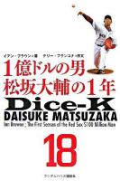 1億ドルの男松坂大輔の1年