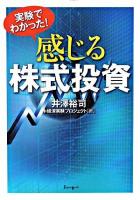 実験でわかった!感じる株式投資