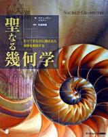 聖なる幾何学 : すべてのものに隠された法則を解読する