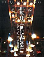 世紀末建築 5(アーツ・アンド・クラフツと田園都市) ＜フォトアート・ライブラリ  Photo art library＞