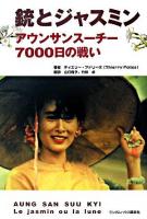 銃とジャスミン : アウンサンスーチー、7000日の戦い