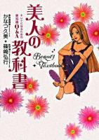 美人の教科書 : キレイになるための美知識Q&A