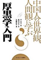 厚黒学入門 : 中国人の世界観、人間観に学ぶ
