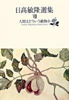 日高敏隆選集 8