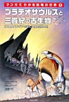 プラテオサウルスと三畳紀の古生物 : 超大陸パンゲアの新しい生き物たち ＜マンガでわかる恐竜の世界 1＞
