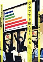 グラフで9割だまされる : 情報リテラシーを鍛える84のプレゼン