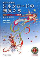あなたが彩るシルクロードの飛天たち : 敦煌飛天ぬりえ 上級編 (舞い踊る飛天)