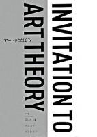 アートを学ぼう : invitation to art theory