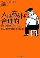 人は意外に合理的 : 新しい経済学で日常生活を読み解く