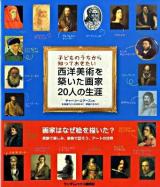 子どものうちから知っておきたい西洋美術を築いた画家20人の生涯