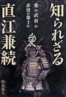 知られざる直江兼続 : 愛の武将か非情の策士か