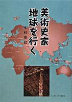 美術史家地球を行(い)く