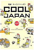 Cool Japan : 発掘!かっこいいニッポン