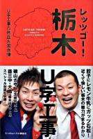 レッツゴー!栃木U字工事の熱血お国自慢