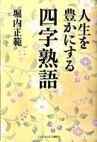 人生を豊かにする四字熟語