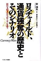 ロスチャイルド、通貨強奪の歴史とそのシナリオ : 影の支配者たちがアジアを狙う