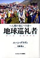 地球巡礼者 : 人類が進むべき道 : アースピルグリム