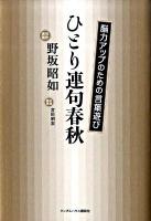 ひとり連句春秋 : 脳力アップのための言葉遊び