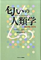 匂いの人類学 : 鼻は知っている