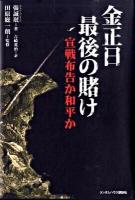 金正日(キムジョンイル)最後の賭け : 宣戦布告か和平か