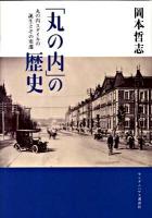 「丸の内」の歴史 : 丸の内スタイルの誕生とその変遷