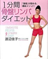 1分間骨盤リンパダイエット : 「銀座」が認める、最新メソッド!