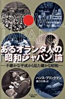 あるオランダ人の「昭和ジャパン」論 : 不確かな平成から見た確かな昭和