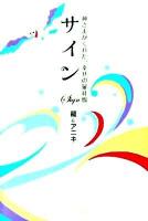 サイン : 神さまがくれた、幸せの羅針盤