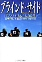 ブラインド・サイド : アメフトがもたらした奇蹟