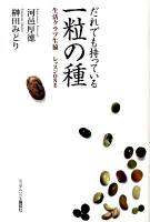 だれでも持っている一粒の種 : 生活クラブ生協レッスンone