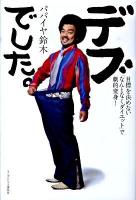 デブでした。 : 目標を決めない「なんとなくダイエット」で劇的変身!