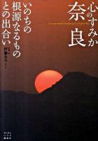 心のすみか奈良いのちの根源なるものとの出合い