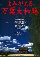 よみがえる万葉大和路 ＜ランダムハウス講談社mook＞