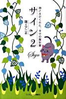 サイン : 神さまがくれた、幸せの羅針盤 2