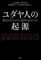 ユダヤ人の起源 : 歴史はどのように創作されたのか