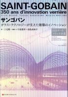 サンゴバン : ガラス・テクノロジーが支えた建築のイノベーション : 注目すべきフランス企業