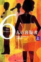 6人の容疑者 上