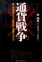通貨戦争 : 影の支配者たちは世界統一通貨をめざす