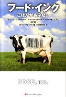 フード・インク : ごはんがあぶない