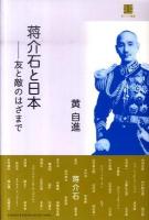 蒋介石と日本 : 友と敵のはざまで ＜東アジア叢書＞