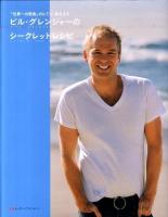 ビル・グレンジャーのシークレットレシピ