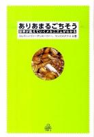 ありあまるごちそう : 世界が飢えていくメカニズムがわかる