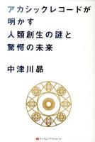 アカシックレコードが明かす人類創生の謎と驚愕の未来