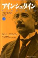 アインシュタイン : その生涯と宇宙 上巻