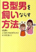 B型男を飼いならす方法 : B型男にふりまわされる女子たち!!もう大丈夫だ!!